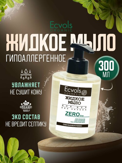 Жидкое мыло для рук и тела Ecvols Organic 