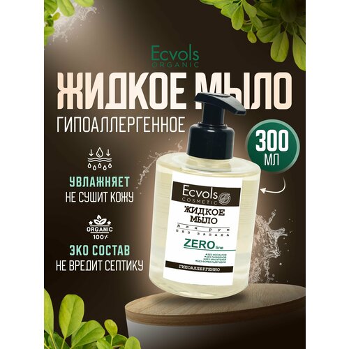 Жидкое мыло для рук и тела Ecvols Organic Без запаха увлажняющее, натуральное, с дозатором, 300 мл