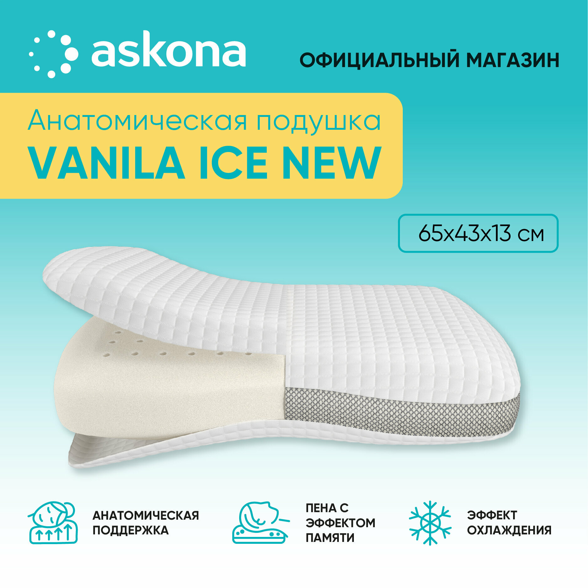 Анатомическая подушка Askona (Аскона) Vanila Ice New