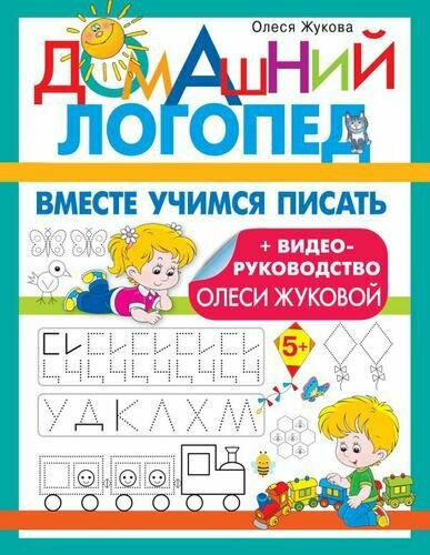 Вместе учимся писать (Жукова О. С.)