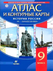 Атлас. 9 класс. История России XX -нач. XXI вв. (с контурными картами), (Дрофа, 2021)