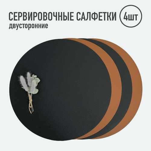 Салфетки для сервировки стола круглые 4 шт чёрныйсв коричневый Набор сервировочных салфеток Двусторонние салфетки Плейсматы 1570₽