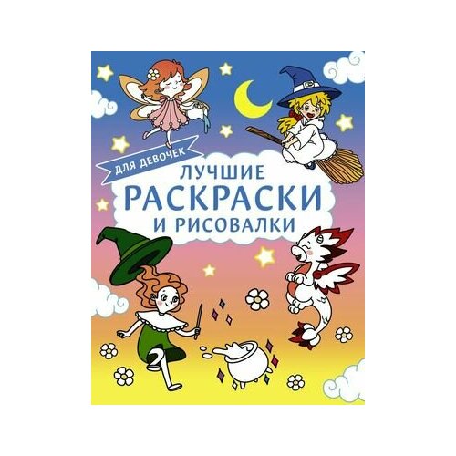 книга аст лучшие головоломки для девочек Раскр(АСТ) ЛюбимыеГерои Лучшие раскраски и рисовалки для девочек