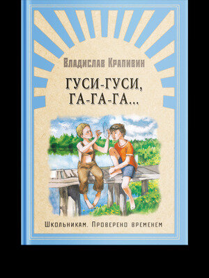 Школьникам_ПровереноВременем Крапивин В. Гуси-гуси, га-га-га.