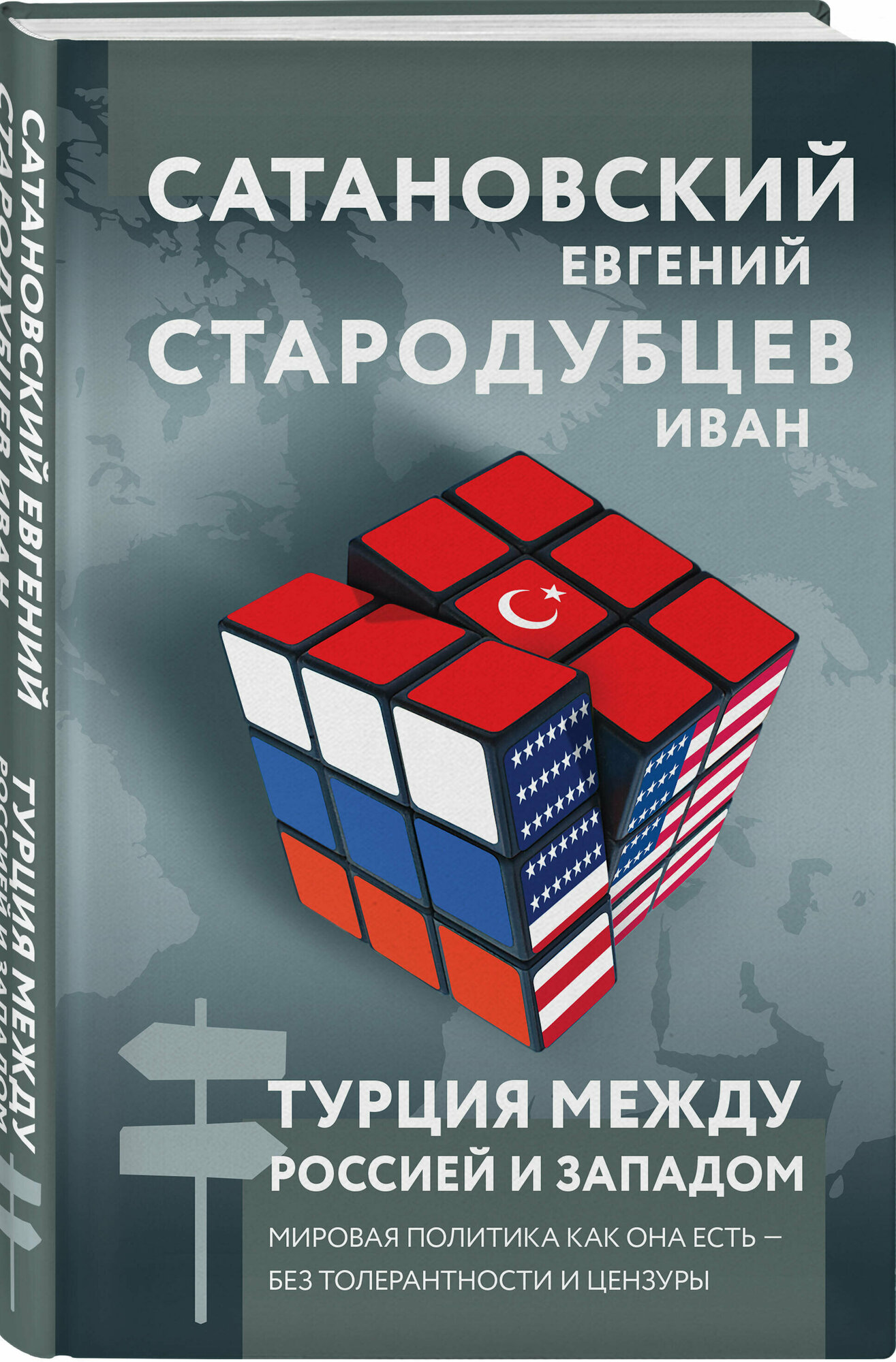 Сатановский Е. Я Стародубцев И. И. Турция между Россией и Западом. Мировая политика как она есть — без толерантности и цензуры