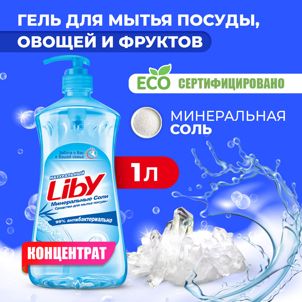 Средство для мытья посуды, овощей и фруктов Liby "Чистая посуда" Минеральная соль