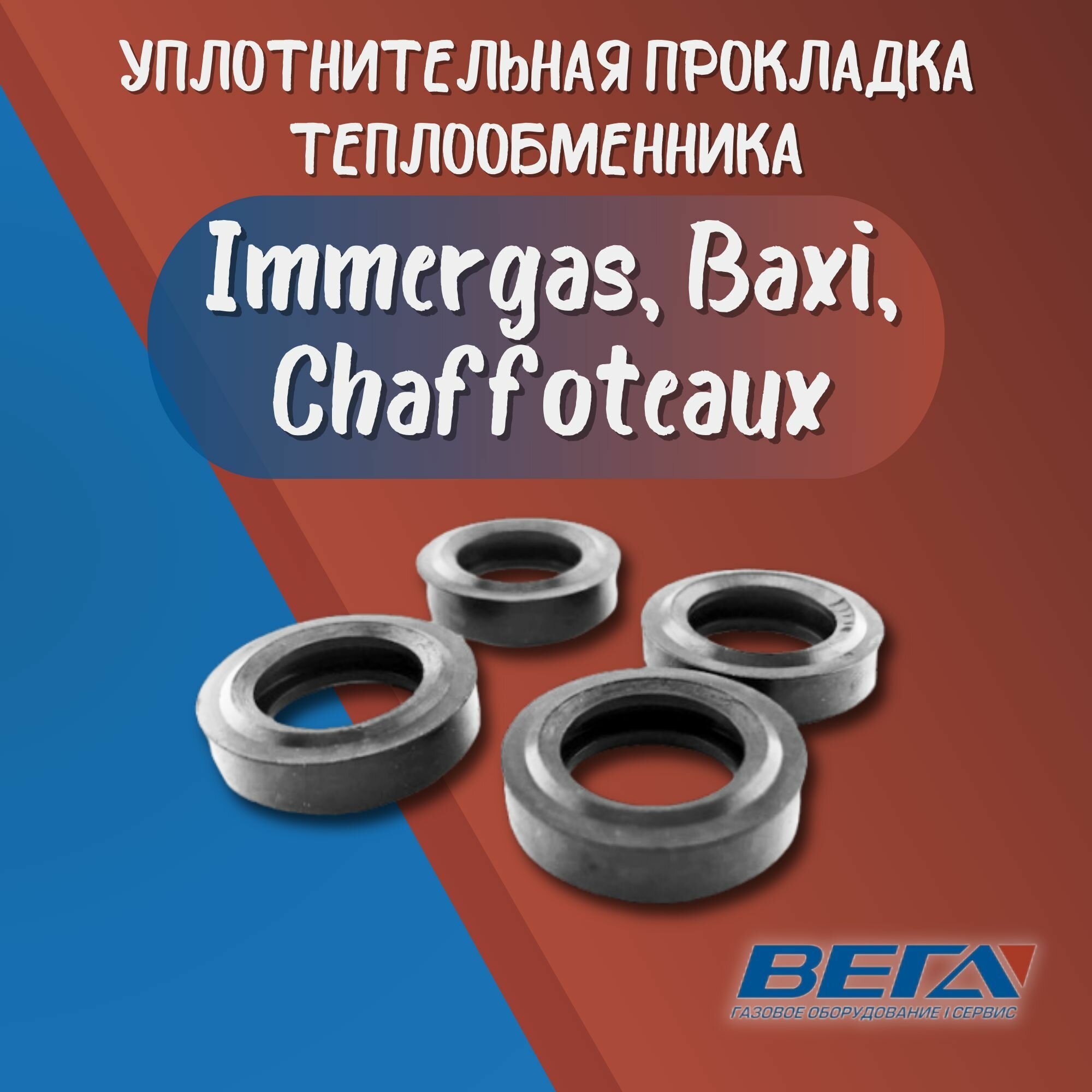 Уплотнительная прокладка для газовых котлов Immergas Vectrix Superior TOP Baxi Chaffoteaux комплект 4 шт резина 65114928 1.028559