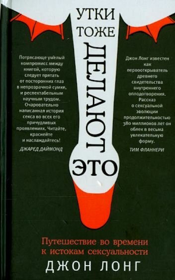 Утки тоже делают "это". Путешествие во времени к истокам сексуальности - фото №2