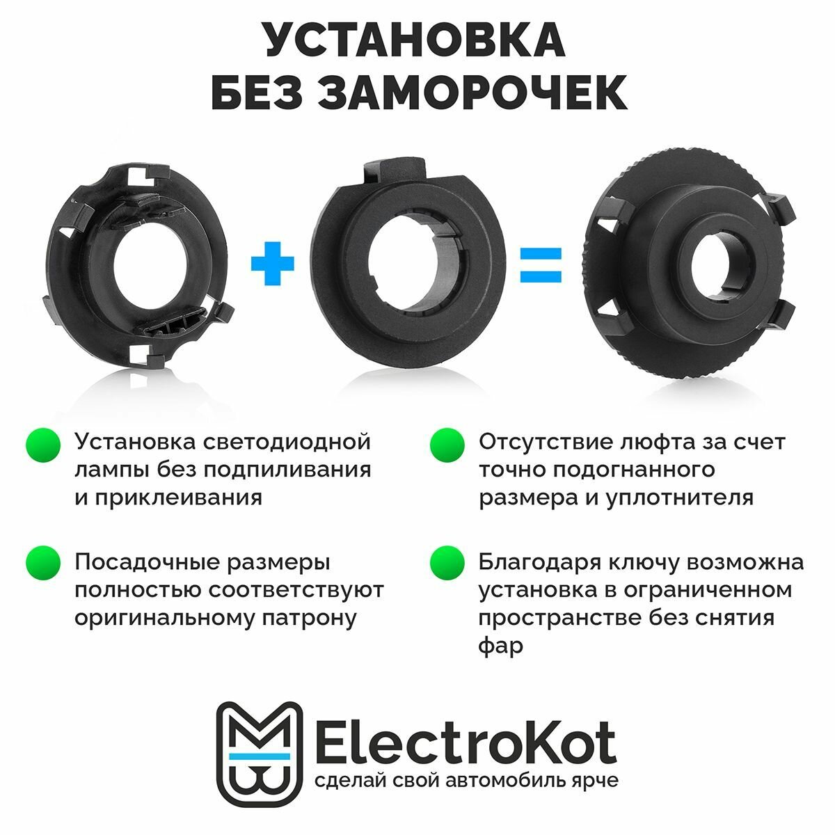 Адаптеры для установки LED ламп H7 ElectroKot PRO на Kia T16 - комплект