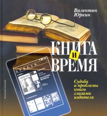 Книга и время. Судьба и проблемы книги глазами издателя - фото №8