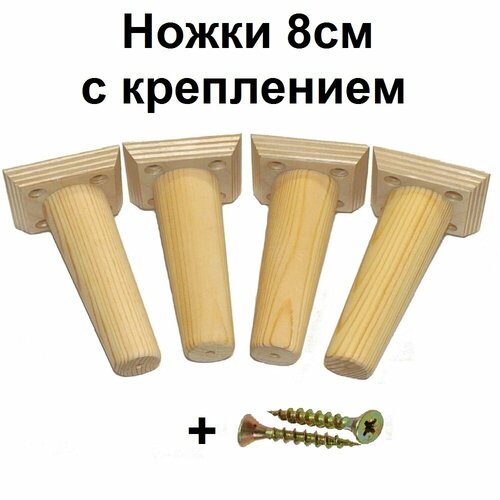 Ножки для тумбы и мебели 4 шт 8см