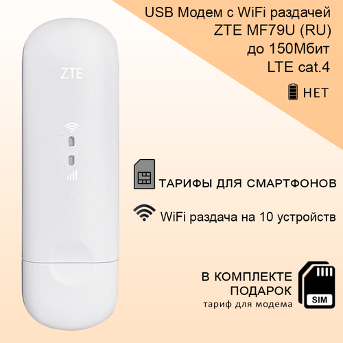 USB 3G 4G LTE модем ZTE MF79U (RU) I WiFi I 2.4ГГц I до 150Мбит I смарт тарифы I сим карта в подарок модем 2g3g4g zte mf79u usb wi fi firewall внешний белый