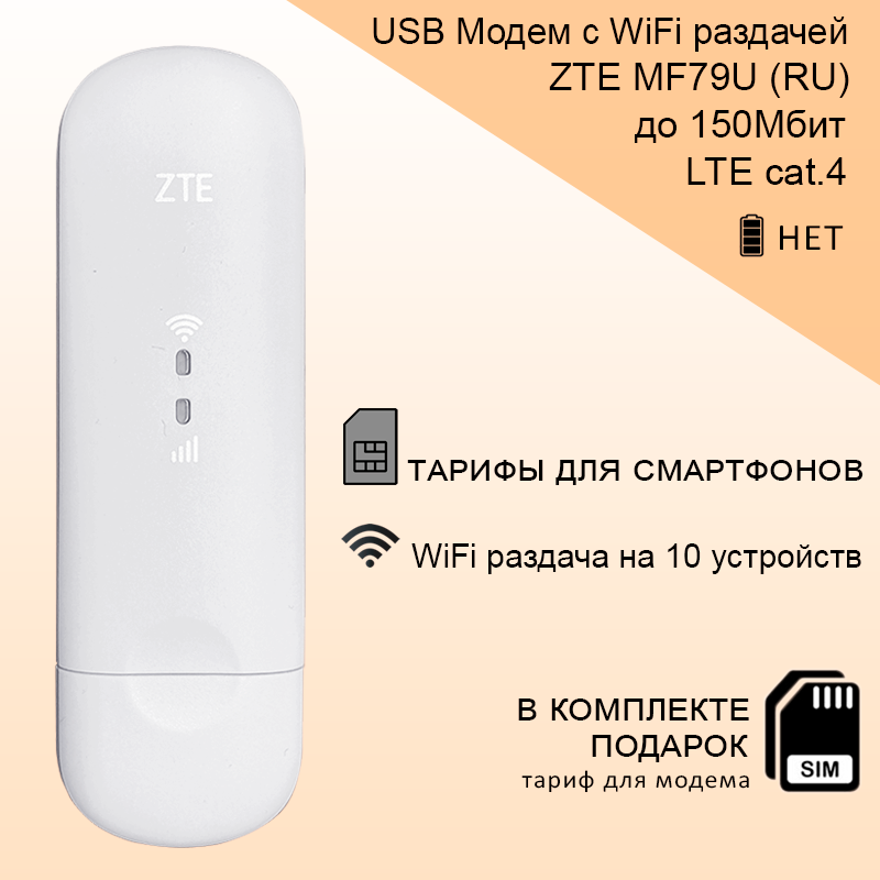 USB 3G 4G LTE модем ZTE MF79U (RU) I WiFi I 2.4ГГц I до 150Мбит I смарт тарифы I сим карта в подарок