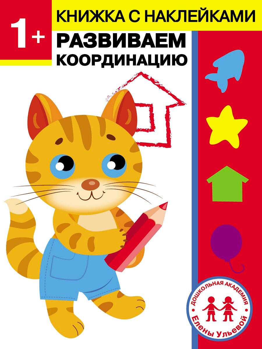 Рабочая тетрадь с наклейками. Развиваем координацию. Дошкольная академия Елены Ульевой 1 год.