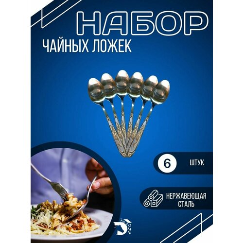 Набор чайных ложек 6 предметов