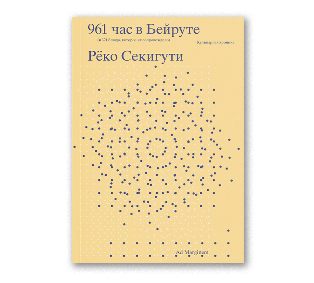 961 час в Бейруте (и 321 блюдо, которое их сопровождало), Секигути Р.