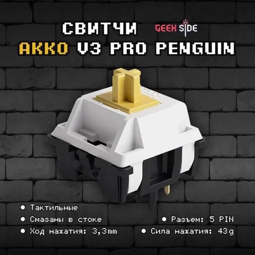 Механические переключатели Akko Penguin (Тактильные) 45 штук, смазаны, 5-pin, 43 грамм