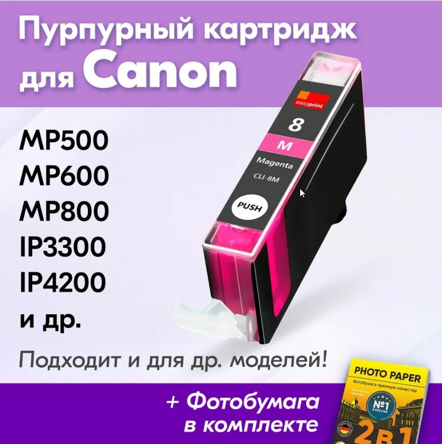 Картридж для Canon CLI-8М, Canon PIXMA MP500, MP600, MP800, iP3300, iP4200, iP5200, iP6600D, MP610 и др. с чернилами пурпурный новый заправляемый