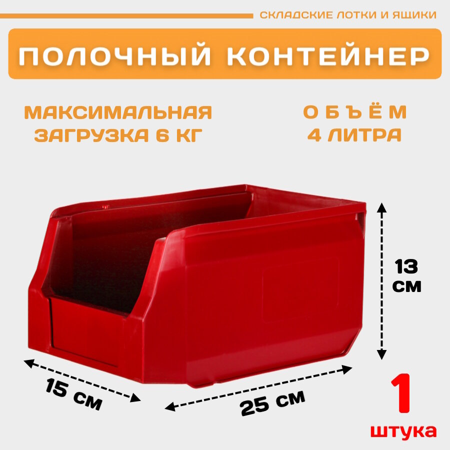Лоток для метизов складской LS 250х150х130 мм красный, 1 штука