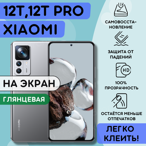 Гидрогелевая полиуретановая пленка на Xiaomi 12T, 12T PRO, пленка защитная на ксиоми 12Т, 12Т про, противоударная бронепленка на Xiaomi 12T, 12T PRO