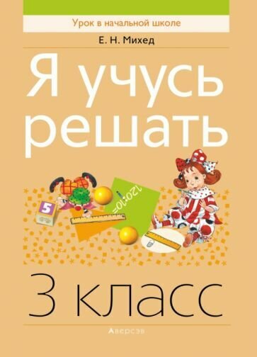 Я учусь решать. 3 класс (Михед Елена Николаевна) - фото №1