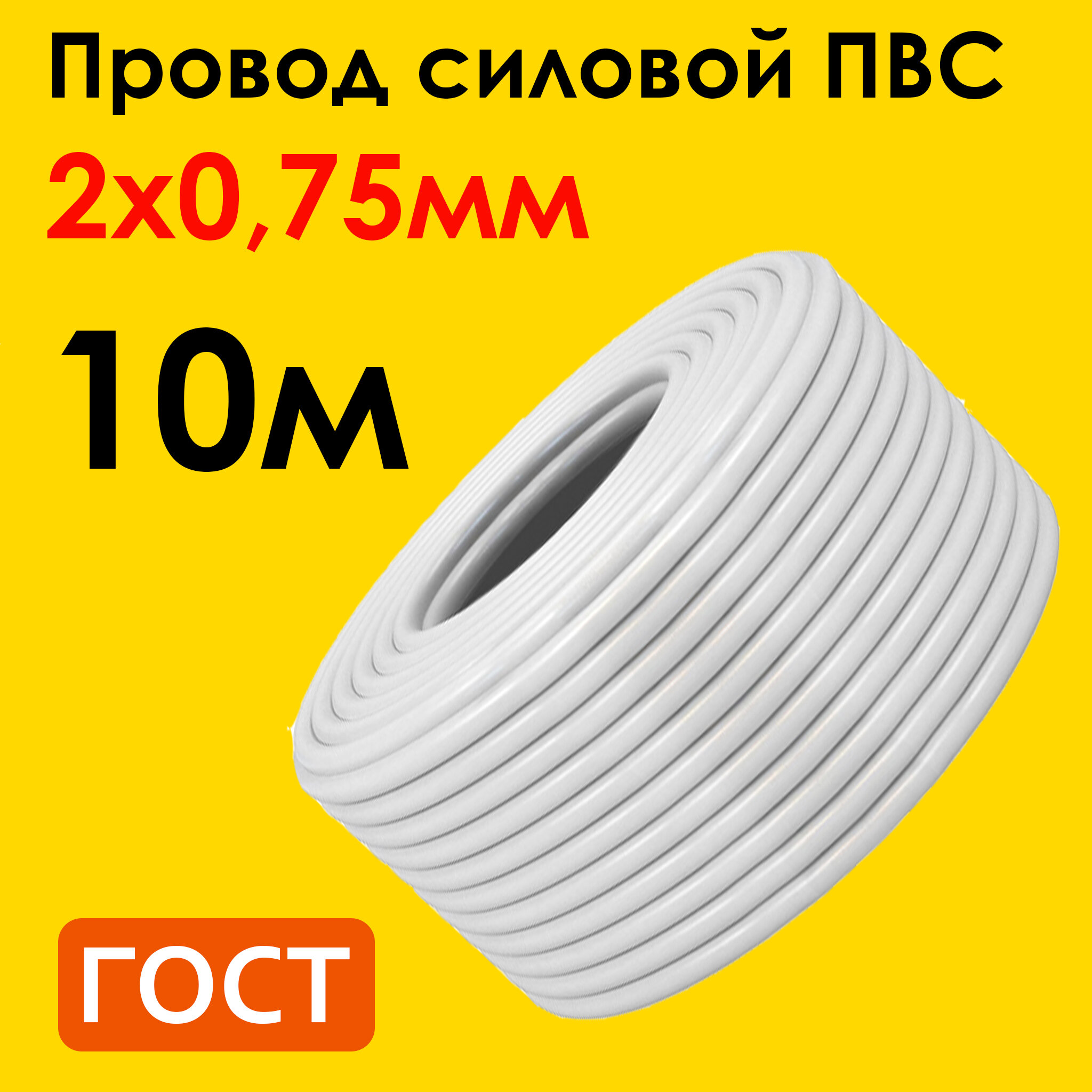 Кабель ПВС 2х0,75мм2, длина 10 метров, провод ПВС медный силовой соединительный ГОСТ "Наш кабель"