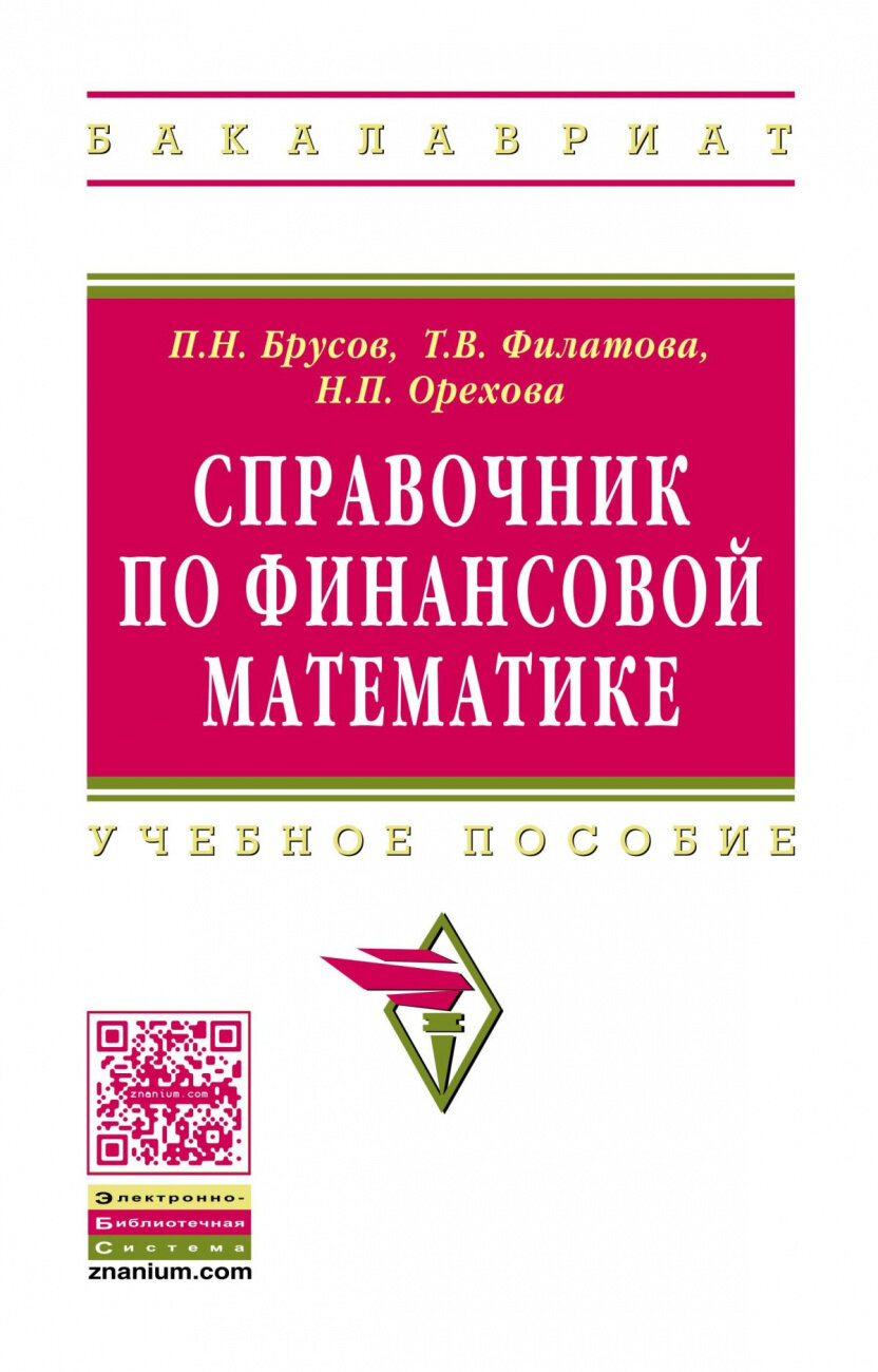 Справочник по финансовой математике