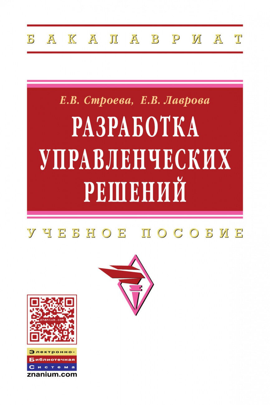 Разработка управленческих решений