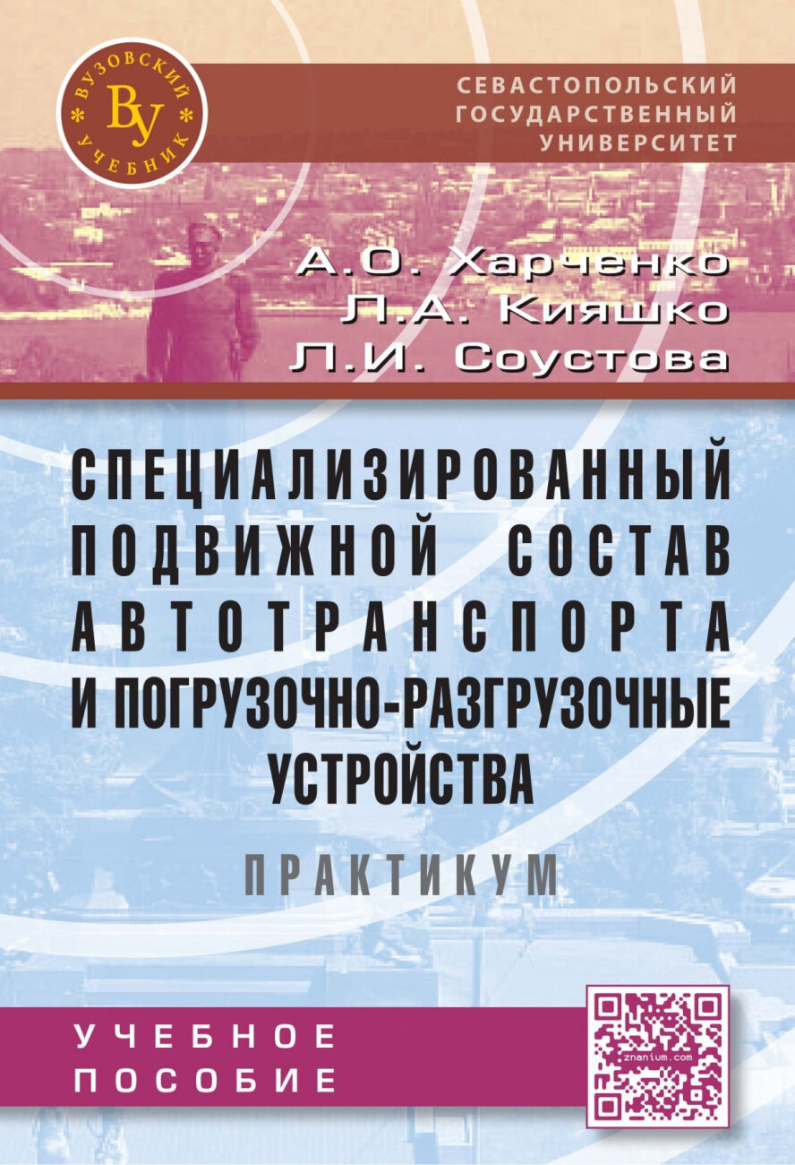 Специализированный подвижной состав автотранспорта и погрузочно-разгрузочные устройства. Практикум: Учебное пособие - фото №3