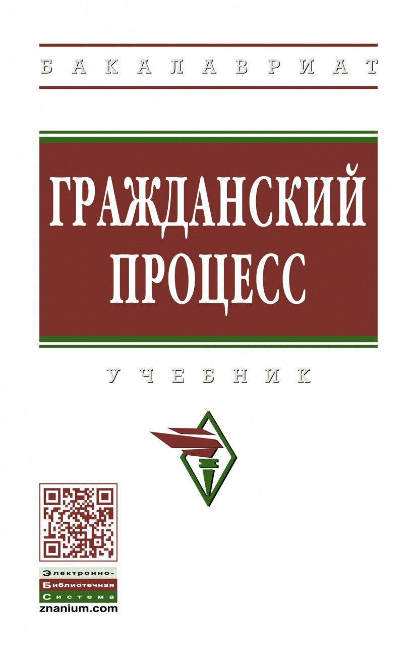 Гражданский процесс. Учебник (Демичев Алексей Андреевич, Илюхина Вера Алексеевна, Грачева Оксана Сергеевна) - фото №1