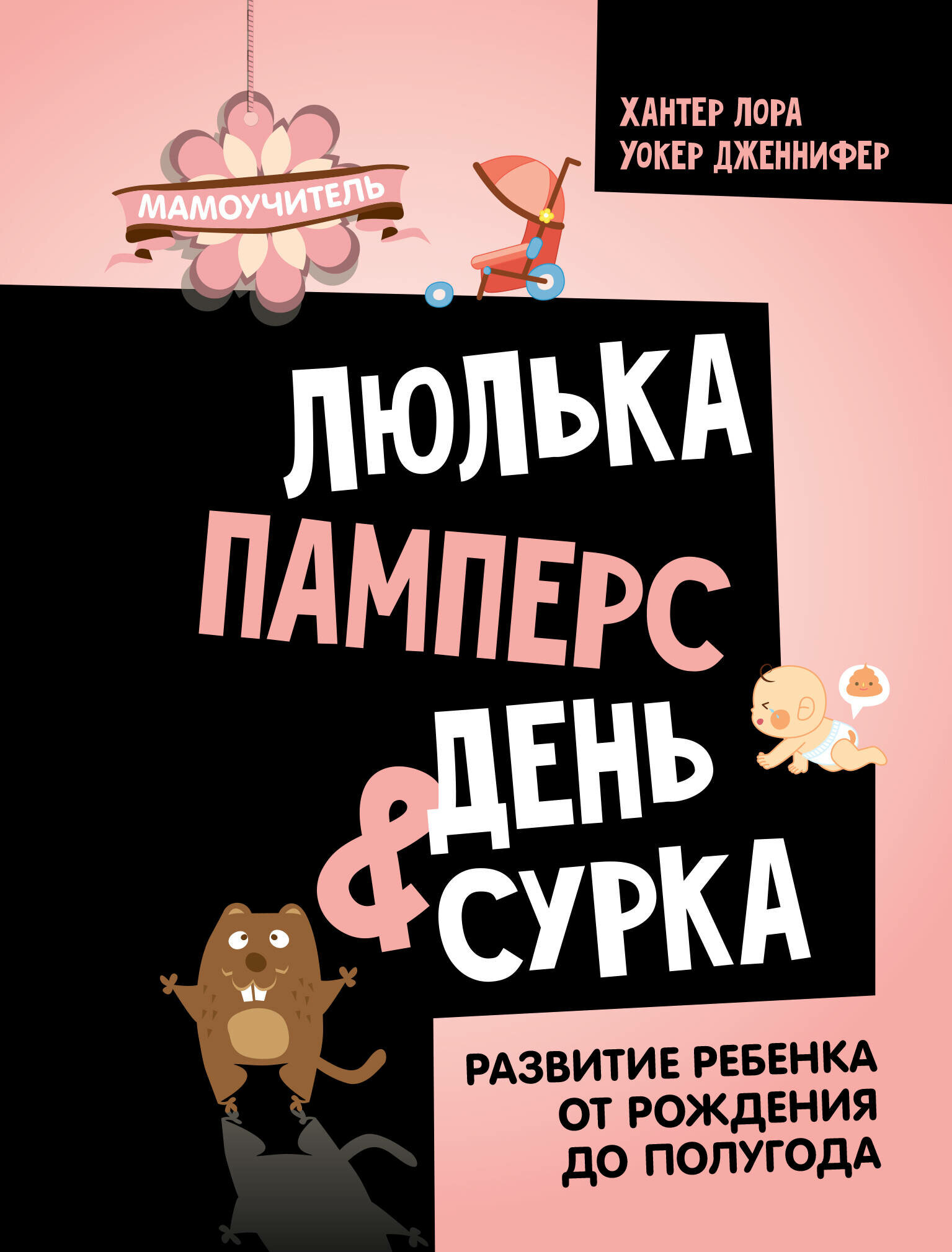 Люлька, памперс, день сурка. Развитие ребенка от рождения до полугода - фото №1