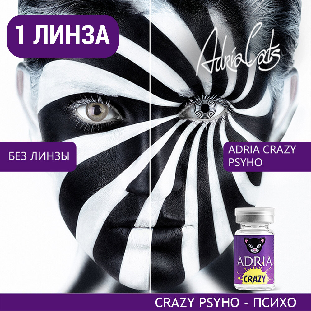 Контактные линзы цветные ADRIA, Adria Crazy, Квартальные, PSYCHO, -0,00 / 14 / 8,6 / 1 шт.