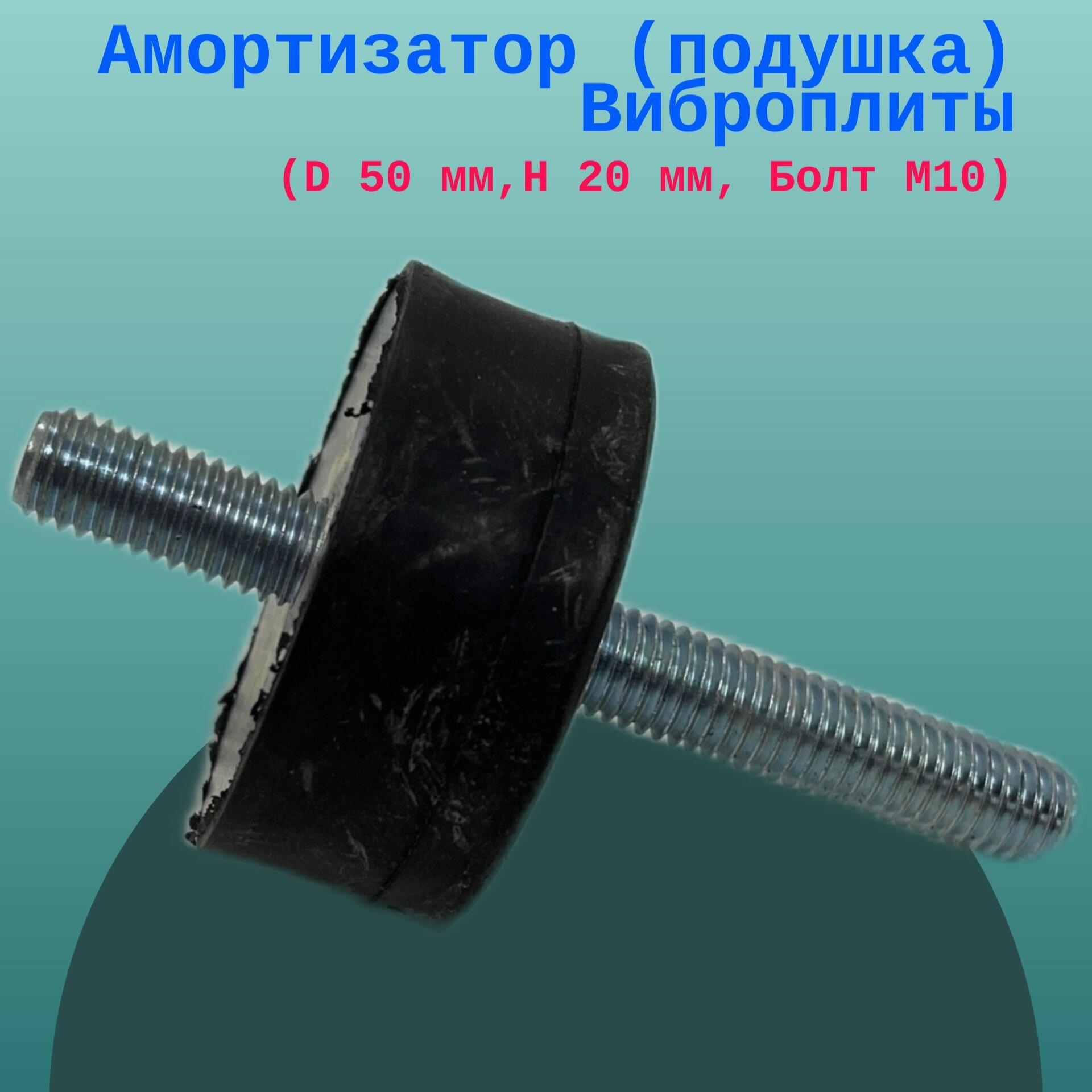 Амортизатор (подушка) Виброплиты (D 50 мм H 20 мм Болт М10)