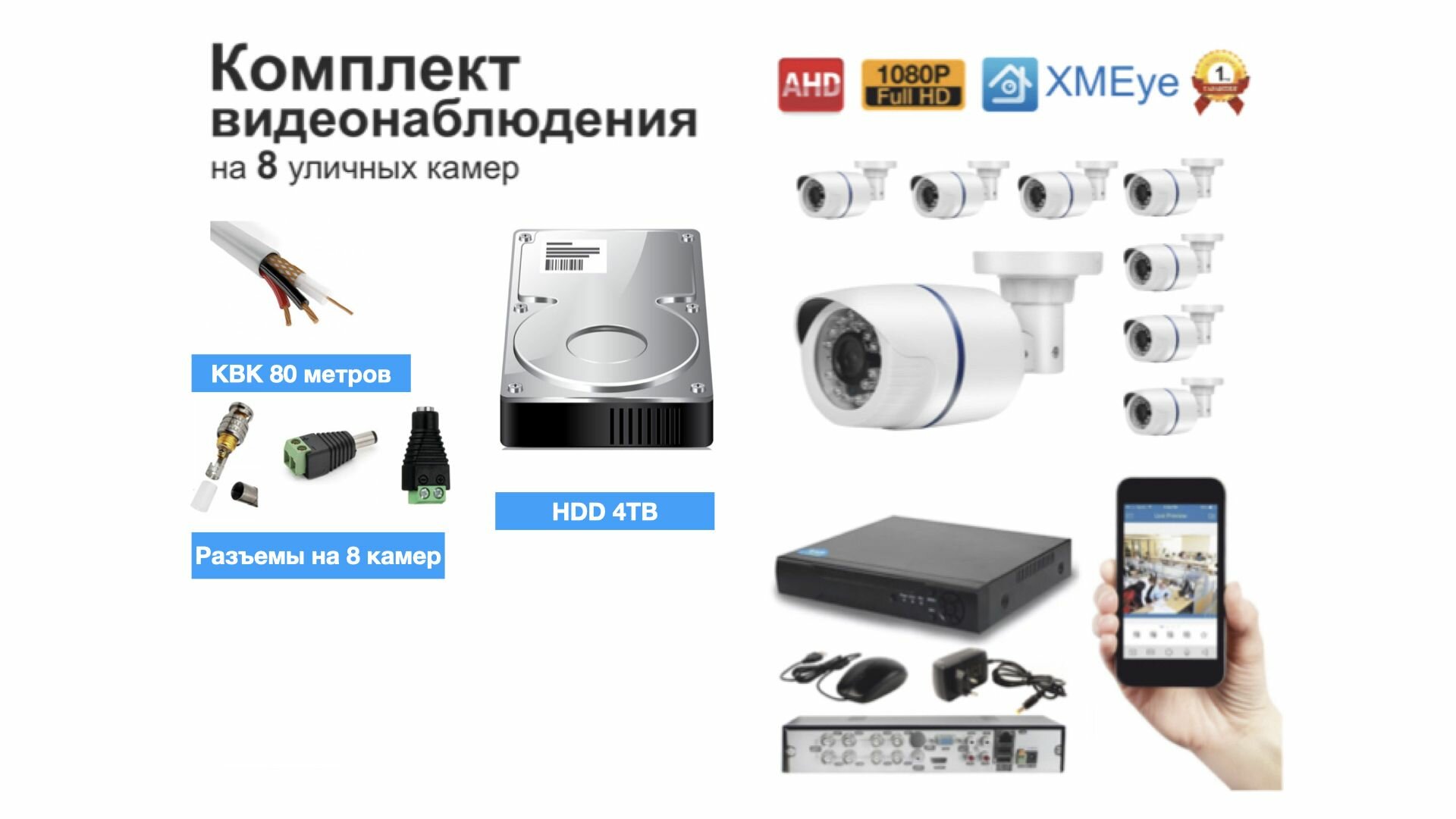 Полный готовый комплект видеонаблюдения на 8 камер Full HD (KIT8AHD100W1080P_HDD4TB_KVK)