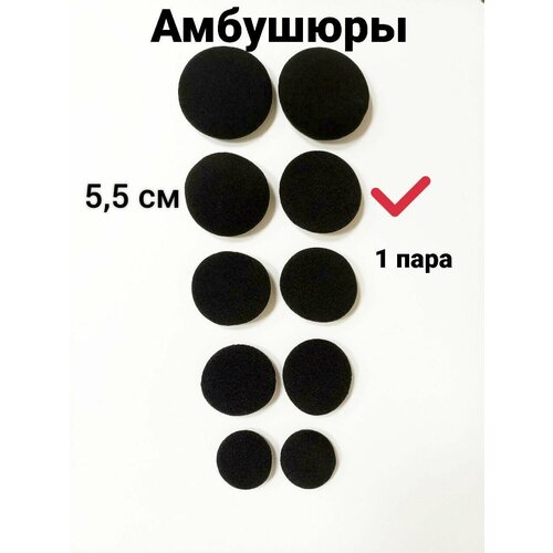 Амбушюры для наушников 5,5 см