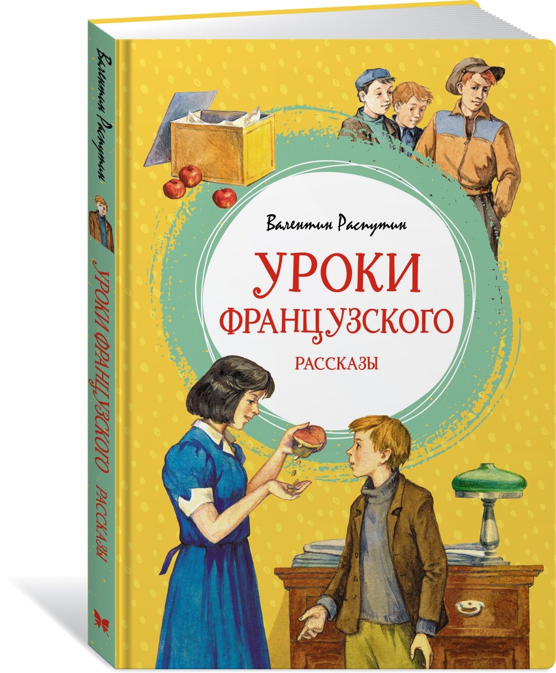 Книга Уроки французского. Распутин В.