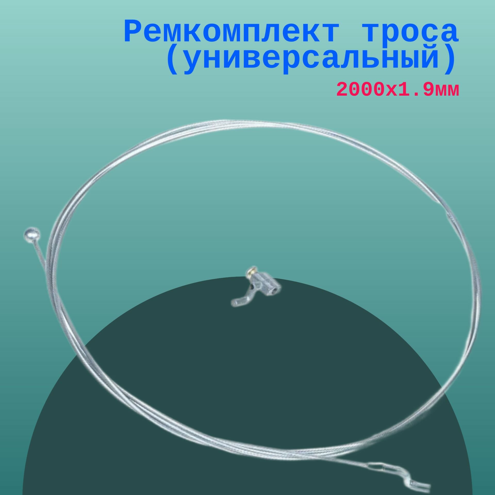 фото Ремкомплект троса (универсальный) 2000x1.9
