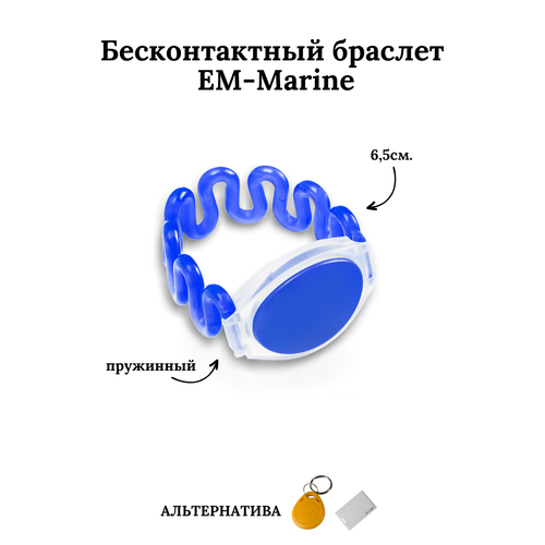 Бесконтактный браслет (ключ) EM-Marine пружинный синий