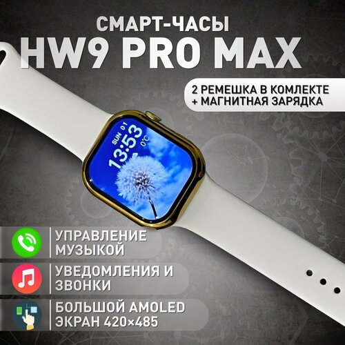 Смарт часы HW9 PRO MAX amoled (золото)