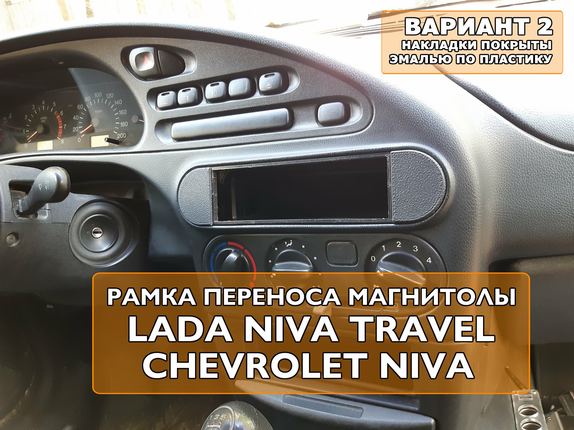 Переходная рамка 1din магнитолы Chevrolet Niva Travel Вариант 2