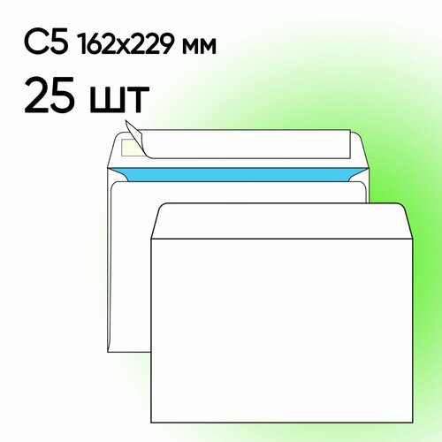 Конверт С5 белый 25 шт 162х229 мм стрип