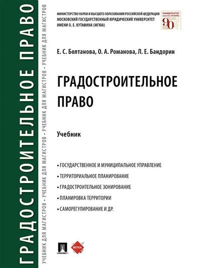 Болтанова Е. С, Романова О. А, Бандорин Л. Е. Градостроительное право.