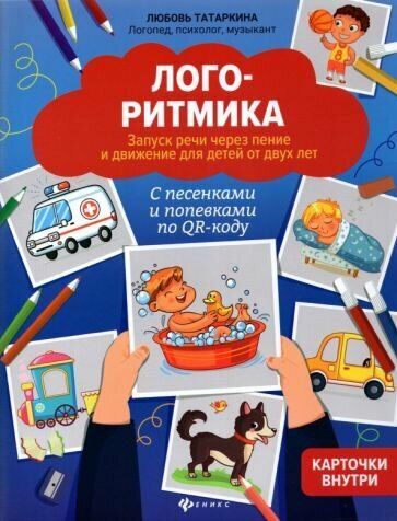 Татаркина Л. А. Логоритмика: запуск речи через пение и движение для детей от двух лет