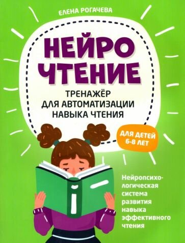 Рогачева Е. НейроЧтение: тренажер для автоматизации навыка чтения: для детей 6-8 лет