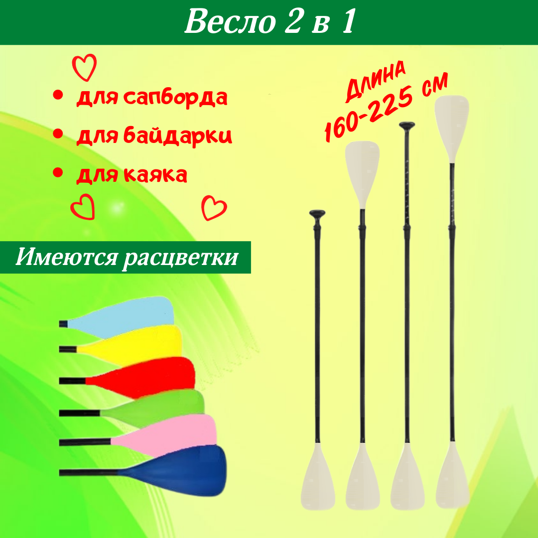 Весло для сапборда 2 в 1