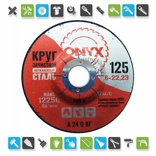 Круг зачистной 125х6х22 нерж. ONYX