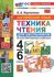 Английский язык 4-6 классы. Техника чтения. ФГОС новый