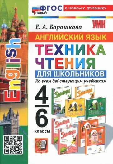 Елена Барашкова: Английский язык. 4-6 классы. Техника чтения для школьников. ФГОС