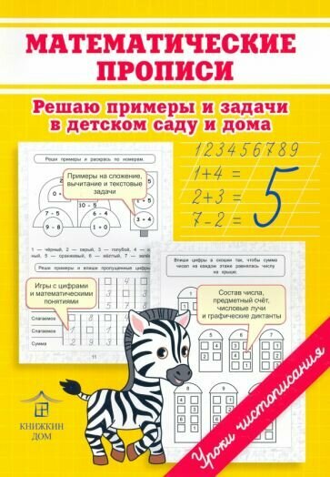 Математические прописи. Решаю примеры и задачи в детском саду и дома - фото №5