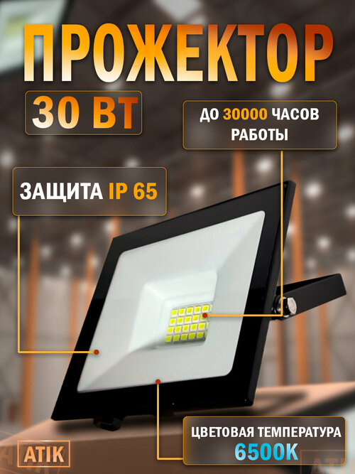 Прожектор светодиодный 30Вт IP65